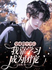穿成假少爷后我靠学习成为团宠
