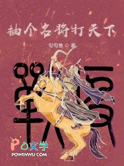 抽个名将打天下