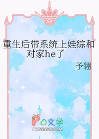 重生后带系统上娃综和对家he了