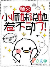 师父，小师妹说她卷不动了！