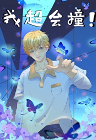 我超会撞