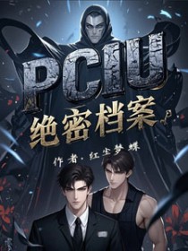 PCIU绝密档案