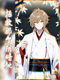 [综漫] 拯救那个阴暗批