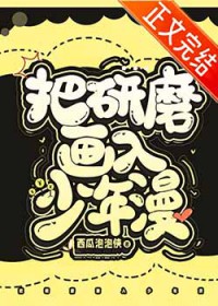 [综漫] 把研磨画入少年漫