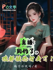 主播：别钓了，魂都被你勾走了