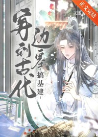 穿到古代边塞搞基建