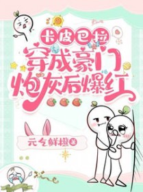 卡皮巴拉穿成豪门炮灰后爆红