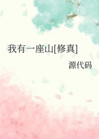 我有一座山[修真]