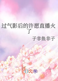 过气影后的许愿直播火了