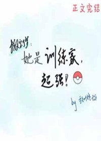 [精灵宝可梦同人] 她是训练家，超强