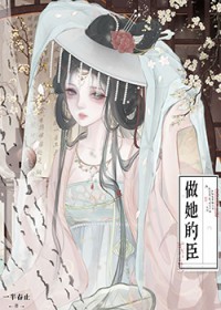 做她的臣（重生）