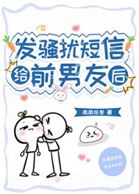 发骚扰短信给前男友后