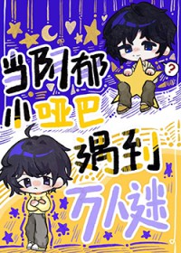 当阴郁小哑巴遇到万人迷