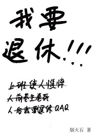 我要退休[星际基建]