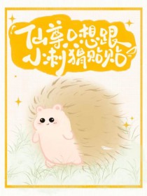 仙尊只想跟小刺猬贴贴
