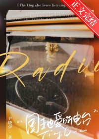 国王也爱听电台