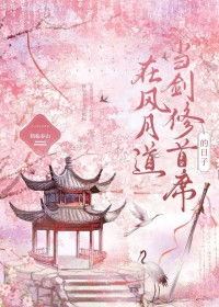 在风月道当剑修首席的日子