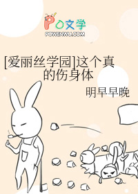 [爱丽丝学园] 这个真的伤身体
