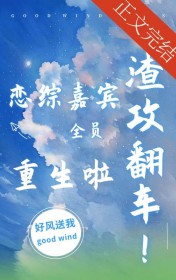 渣攻翻车！恋综嘉宾全员重生