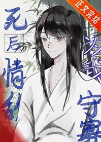 死后情敌为我守寡