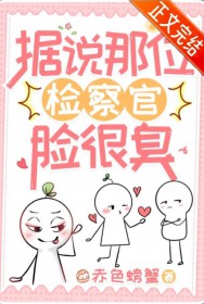 据说那位检察官脸很臭