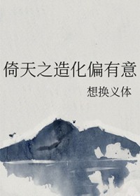 [倚天屠龙记同人] 倚天之造化偏有意