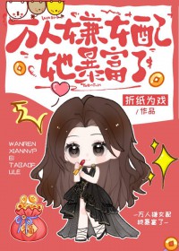 恋综女配，怼人暴富