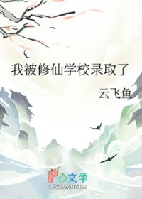 我被修仙学校录取了