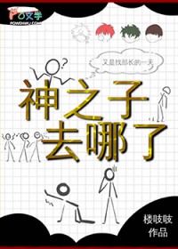 [网王同人] 辣么大个神之子去哪了