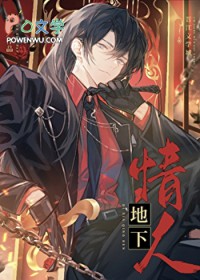 大佬的地下情人