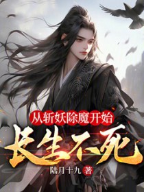 从斩妖除魔开始长生不死