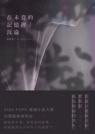 在未竟的记忆里沉沦