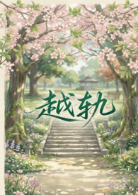 越轨(gl、futa&abo)