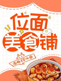 [综] 位面美食铺