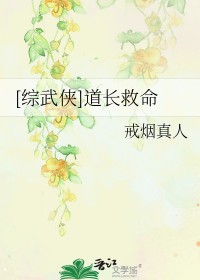 [综武侠]道长救命