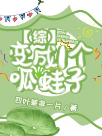 [综漫] 变成一个呱蛙子